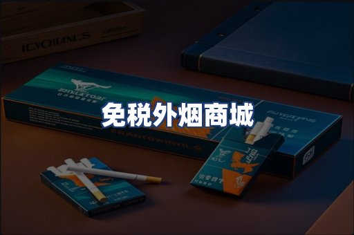 免税外烟商城