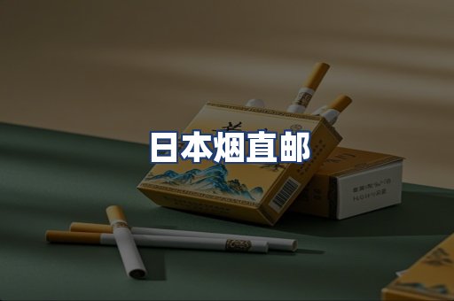 日本烟直邮